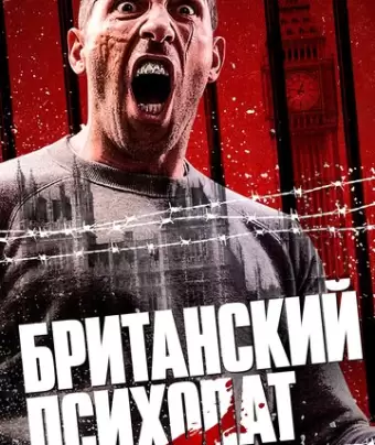 Британский психопат / Avengement