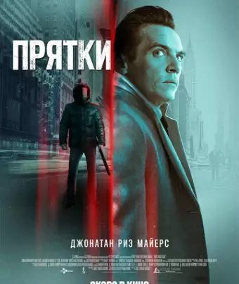Прятки / Hide and Seek