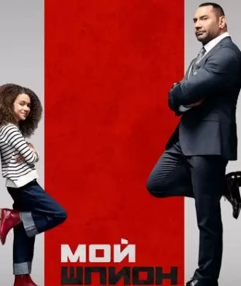 Мой шпион / My Spy