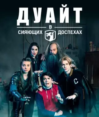 Дуайт в сияющих доспехах / Dwight in Shining Armor