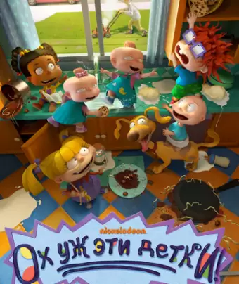 Ох, уж эти детки! / Rugrats
