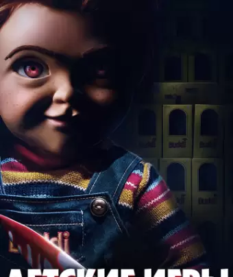 Детские игры / Child's Play