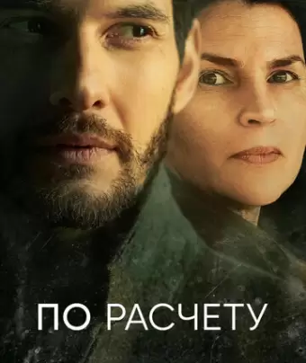 По расчету / Gold Digger