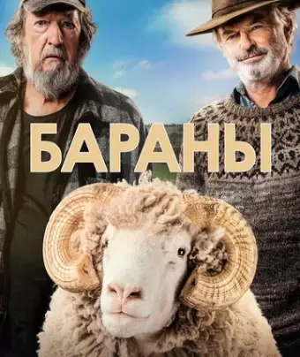 Бараны / Rams