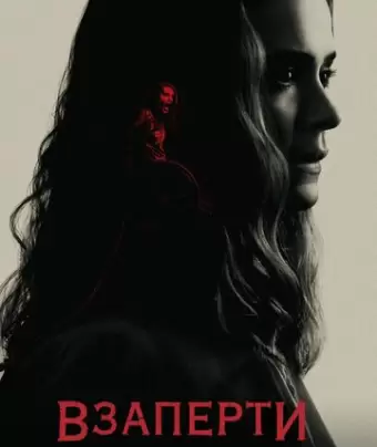 Взаперти / Run