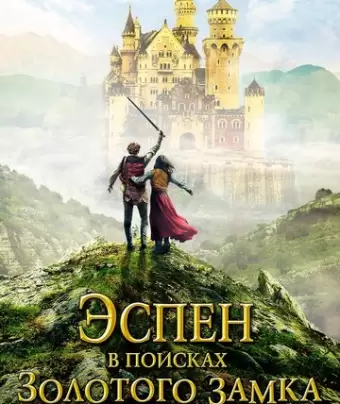Эспен в поисках Золотого замка / Askeladden - I Soria Moria slott