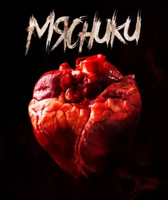 Мясники / Butchers
