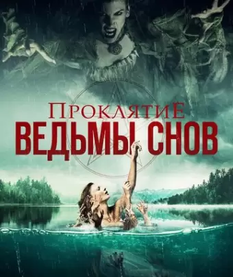 Проклятие ведьмы снов / Curse of the Dream Witch