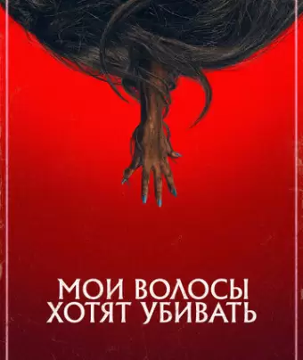 Мои волосы хотят убивать / Bad Hair