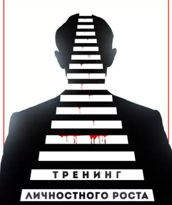 Тренинг личностного роста