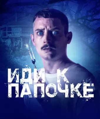 Иди к папочке / Come to Daddy
