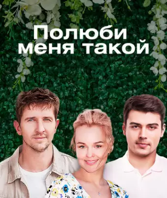 Полюби меня такой