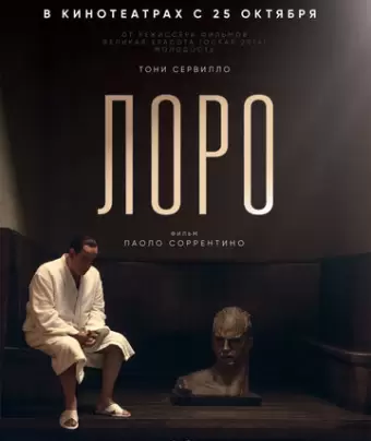 Лоро / Loro