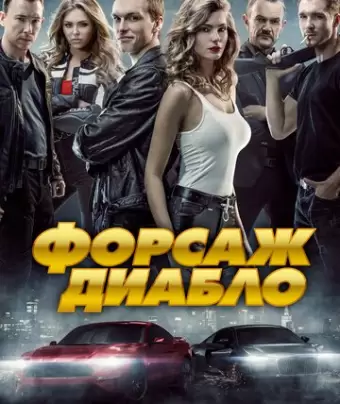 Форсаж. Диабло / Diablo