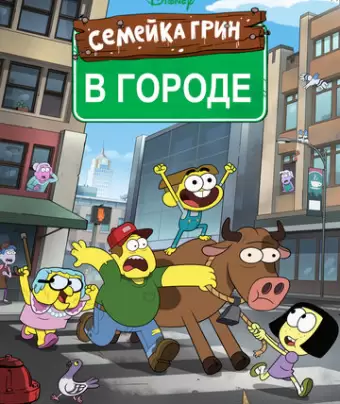 Семейка Грин в городе / Big City Greens
