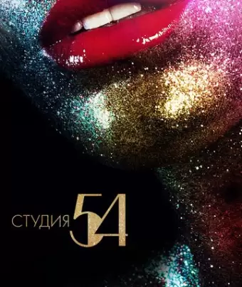 Студия 54 / Studio 54