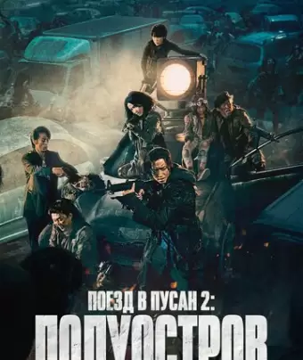 Поезд в Пусан 2: Полуостров / Bando