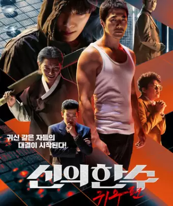 Призрачный ход / Sinui hansu: gwisupyeon