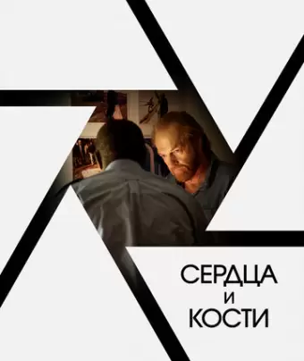 Сердца и кости / Hearts and Bones