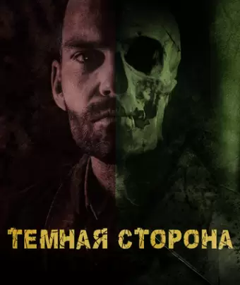 Тёмная сторона / Bloodline