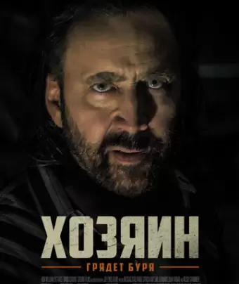 Хозяин / Grand Isle
