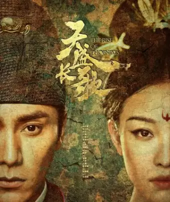 Возрождение фениксов / Tian sheng chang ge