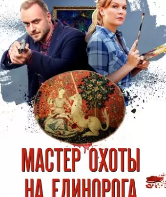Мастер охоты на единорога