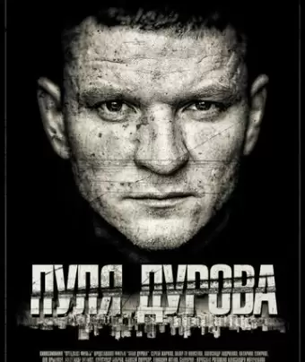 Пуля Дурова