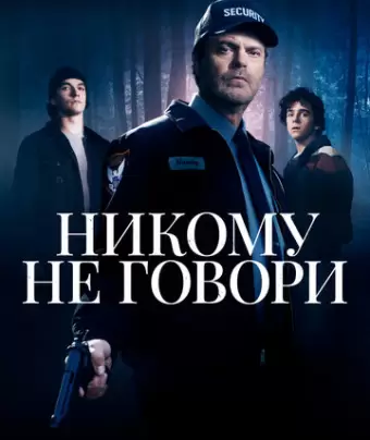 Никому не говори / Don't Tell a Soul