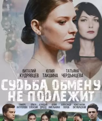 Судьба обмену не подлежит