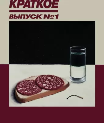 Русское краткое. Выпуск 1