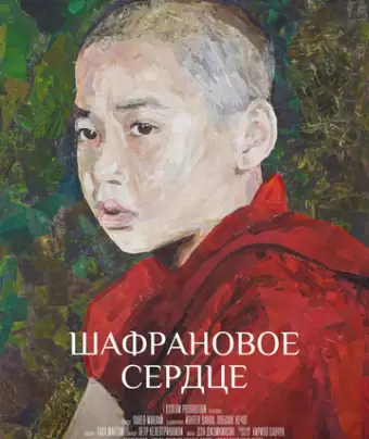 Шафрановое сердце