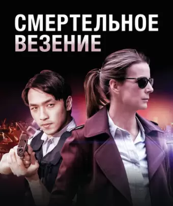 Смертельное везение / Dead Lucky