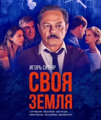 Своя земля