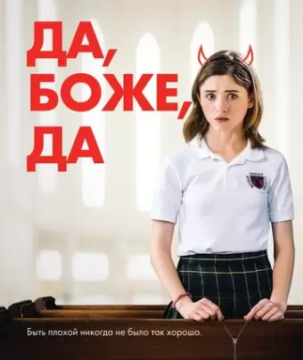 Да, бог, да / Yes, God, Yes