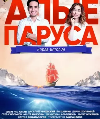 Алые паруса: Новая история / Alye parusa: Novaya istoriya