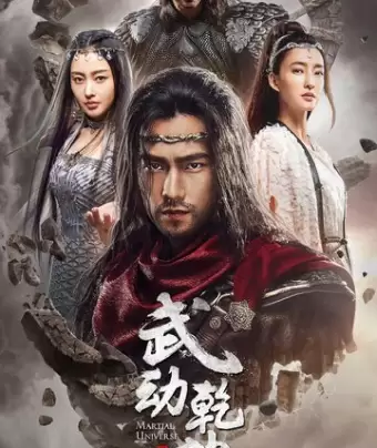 Мир боевых искусств / Wu dong qian kun