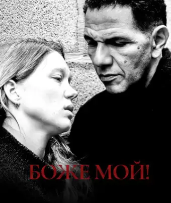 Боже мой! / Roubaix, une lumière