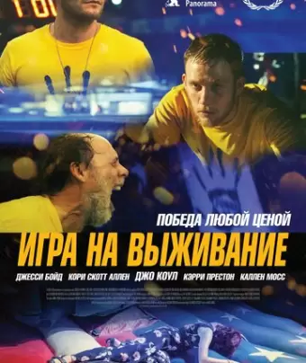 Игра на выживание / One of These Days