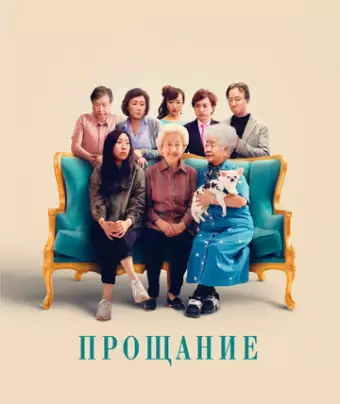 Прощание / The Farewell