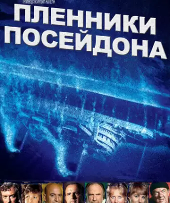 Пленники Посейдона / Beyond the Poseidon Adventure