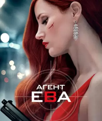 Агент Ева / Ava