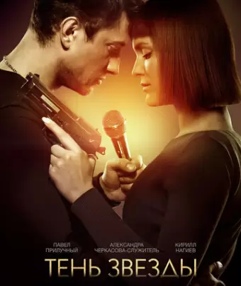 Тень звезды