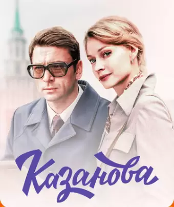 Казанова