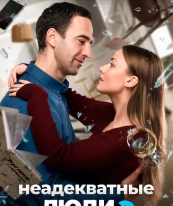Неадекватные люди 2