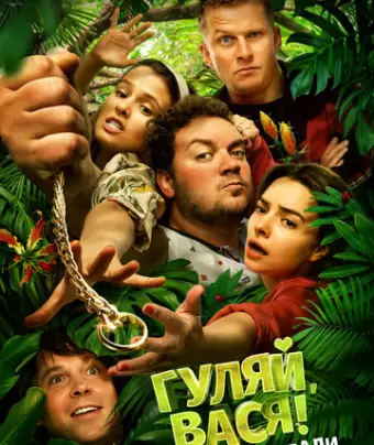 Гуляй, Вася! Свидание на Бали