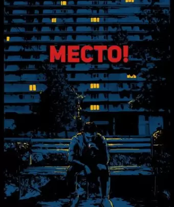 Место!