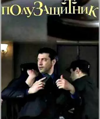 Полузащитник