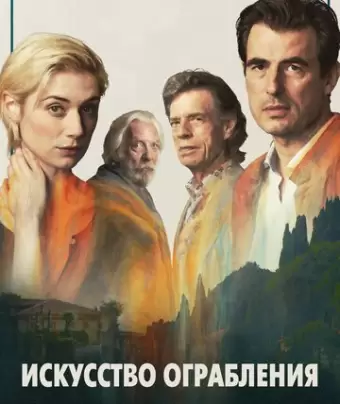Искусство ограбления / The Burnt Orange Heresy