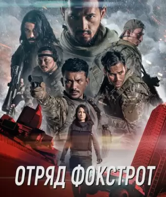 Отряд Фокстрот / Foxtrot Six
